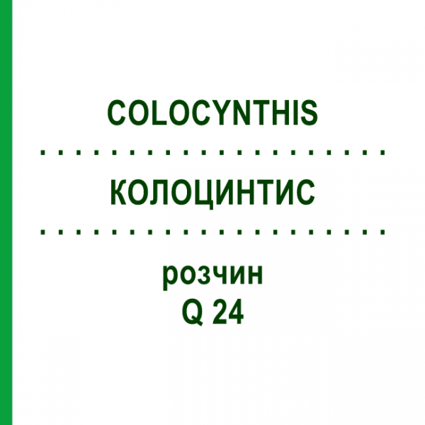 КОЛОЦИНТИС (COLOCYNTHIS) Q 24 розчин 15 мл - Гомеопатія GUDJONS