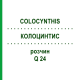 КОЛОЦИНТИС (COLOCYNTHIS) Q 24 розчин 15 мл - Гомеопатія GUDJONS