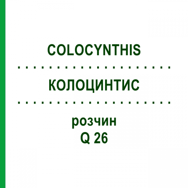 КОЛОЦИНТИС (COLOCYNTHIS) Q 26 розчин 15 мл - Гомеопатія GUDJONS