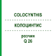 КОЛОЦИНТИС (COLOCYNTHIS) Q 26 розчин 15 мл - Гомеопатія GUDJONS