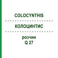КОЛОЦИНТИС (COLOCYNTHIS) Q 27 розчин 15 мл - Гомеопатія GUDJONS