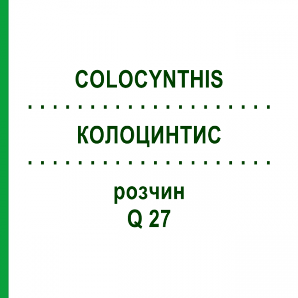КОЛОЦИНТИС (COLOCYNTHIS) Q 27 розчин 15 мл - Гомеопатія GUDJONS