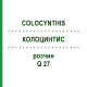КОЛОЦИНТИС (COLOCYNTHIS) Q 27 розчин 15 мл - Гомеопатія GUDJONS