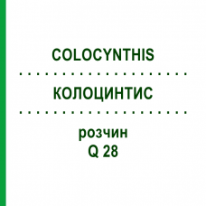 КОЛОЦИНТИС (COLOCYNTHIS) Q 28 раствор 15 мл - Гомеопатия GUDJONS