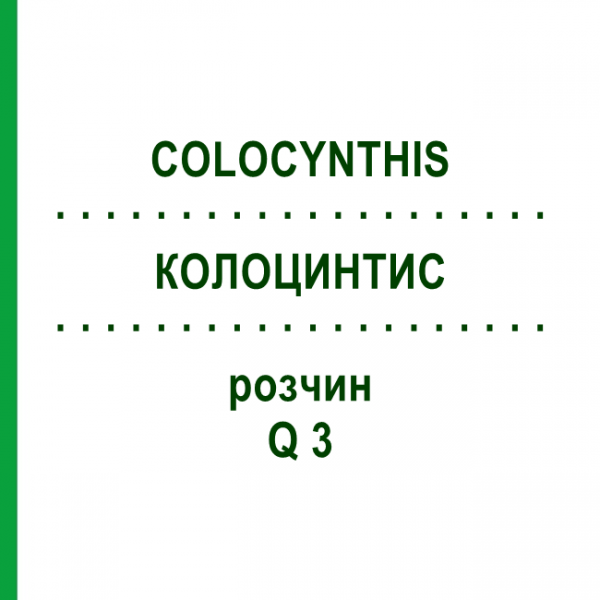 КОЛОЦИНТИС (COLOCYNTHIS) Q 3 розчин 15 мл - Гомеопатія GUDJONS