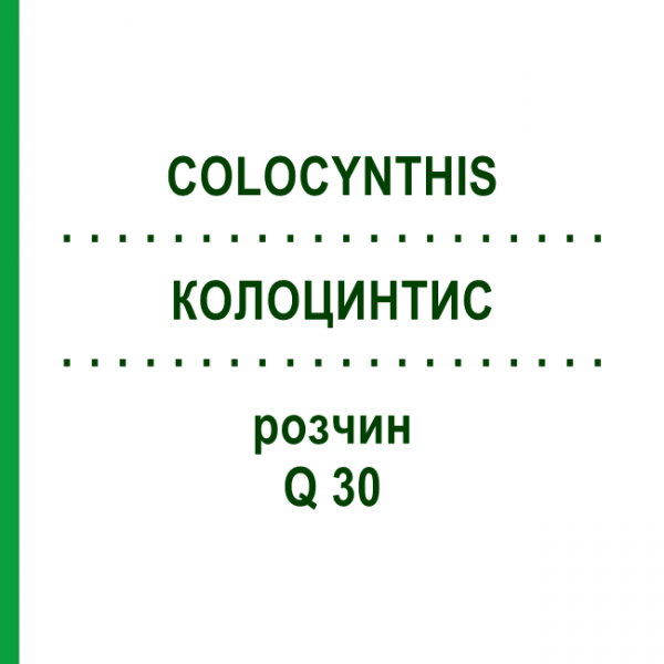 КОЛОЦИНТИС (COLOCYNTHIS) Q 30 розчин 15 мл - Гомеопатія GUDJONS