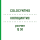 КОЛОЦИНТИС (COLOCYNTHIS) Q 30 розчин 15 мл - Гомеопатія GUDJONS