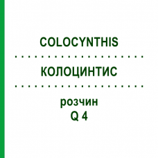 КОЛОЦИНТИС (COLOCYNTHIS) Q 4 розчин 15 мл - Гомеопатія GUDJONS