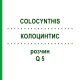 КОЛОЦИНТИС (COLOCYNTHIS) Q 5 розчин 15 мл - Гомеопатія GUDJONS