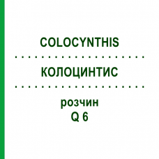 КОЛОЦИНТИС (COLOCYNTHIS) Q 6 розчин 15 мл - Гомеопатія GUDJONS