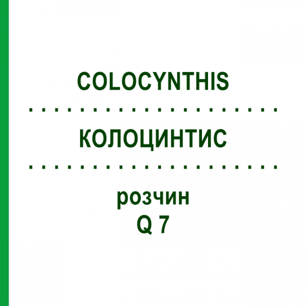 КОЛОЦИНТИС (COLOCYNTHIS) Q 7 розчин 15 мл - Гомеопатія GUDJONS