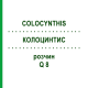 КОЛОЦИНТИС (COLOCYNTHIS) Q 8 розчин 15 мл - Гомеопатія GUDJONS