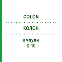 КОЛОН (COLON) D 10 ампули 10x1 мл - Гомеопатія WALA HEILMITTEL
