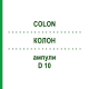 КОЛОН (COLON) D 10 ампули 10x1 мл - Гомеопатія WALA HEILMITTEL