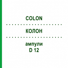 КОЛОН (COLON) D 12 ампули 10x1 мл - Гомеопатія WALA HEILMITTEL