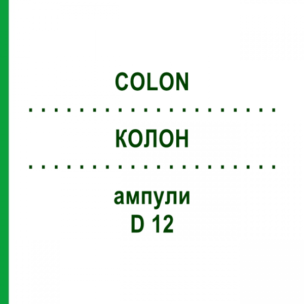 КОЛОН (COLON) D 12 ампули 10x1 мл - Гомеопатія WALA HEILMITTEL