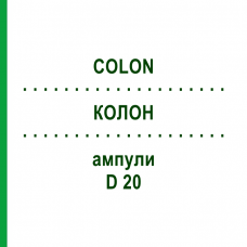КОЛОН (COLON) D 20 ампули 10x1 мл - Гомеопатія WALA HEILMITTEL