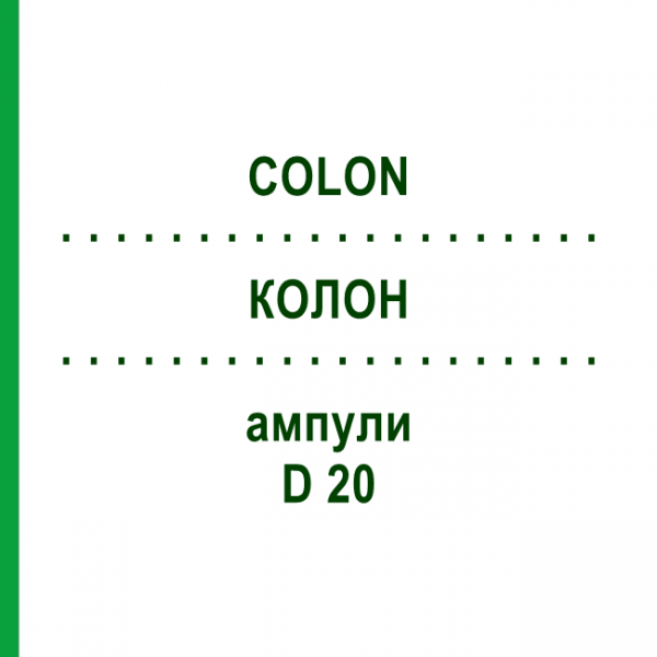 КОЛОН (COLON) D 20 ампули 10x1 мл - Гомеопатія WALA HEILMITTEL