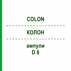 КОЛОН (COLON) D 8 ампули 50x1 мл - Гомеопатія WALA HEILMITTEL