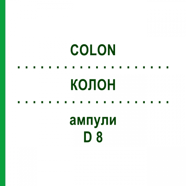 КОЛОН (COLON) D 8 ампули 50x1 мл - Гомеопатія WALA HEILMITTEL