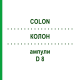 КОЛОН (COLON) D 8 ампули 50x1 мл - Гомеопатія WALA HEILMITTEL