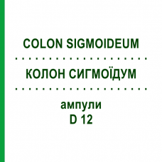 КОЛОН СИГМОЇДУМ (COLON SIGMOIDEUM) D 12 ампули 10x1 мл - Гомеопатія WALA HEILMITTEL