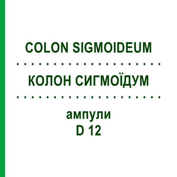 КОЛОН СИГМОЇДУМ (COLON SIGMOIDEUM) D 12 ампули 10x1 мл - Гомеопатія WALA HEILMITTEL
