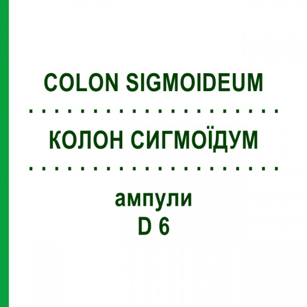 КОЛОН СИГМОЇДУМ (COLON SIGMOIDEUM) D 6 ампули 10x1 мл - Гомеопатія WALA HEILMITTEL