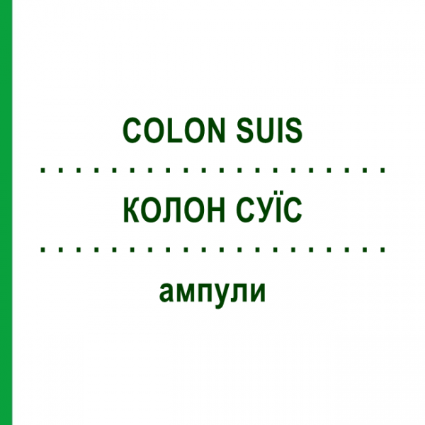 КОЛОН СУИС (COLON SUIS) ампулы 10 шт - Гомеопатия BIOLOGISCHE HEILMITTEL HEEL