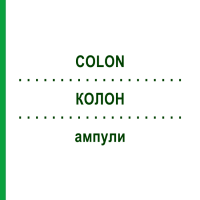 КОЛОН (COLON) ампули 10x1 мл - Гомеопатія WALA HEILMITTEL