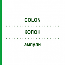 КОЛОН (COLON) ампули 10x1 мл - Гомеопатія WALA HEILMITTEL
