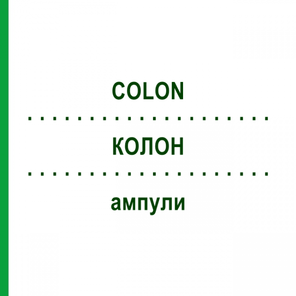 КОЛОН (COLON) ампулы 10x1 мл - Гомеопатия WALA HEILMITTEL