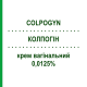 КОЛПОГИН (COLPOGYN) 0,0125% крем вагинальный 30 г - Эстриол ANGELINI