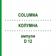 КОЛУМНА (COLUMNA) D 12 ампули 10x1 мл - Гомеопатія WALA HEILMITTEL