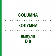 КОЛУМНА (COLUMNA) D 8 ампули 10x1 мл - Гомеопатія WALA HEILMITTEL