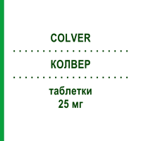КОЛВЕР (COLVER) 25 мг таблетки 30 шт - Карведилол S.F.GROUP