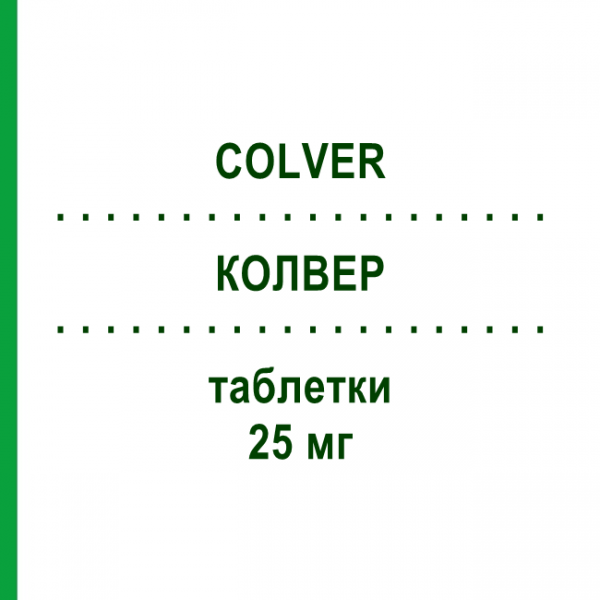 КОЛВЕР (COLVER) 25 мг таблетки 30 шт - Карведилол S.F.GROUP
