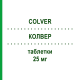 КОЛВЕР (COLVER) 25 мг таблетки 30 шт - Карведилол S.F.GROUP
