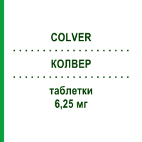 КОЛВЕР (COLVER) 6,25 мг таблетки 28 шт - Карведилол S.F.GROUP