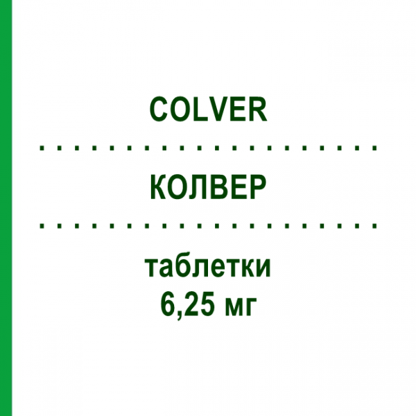 КОЛВЕР (COLVER) 6,25 мг таблетки 28 шт - Карведилол S.F.GROUP