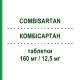 КОМБИСАРТАН (COMBISARTAN) 160 мг/12,5 мг таблетки 28 шт - Валсартан, Диуретик MENARINI