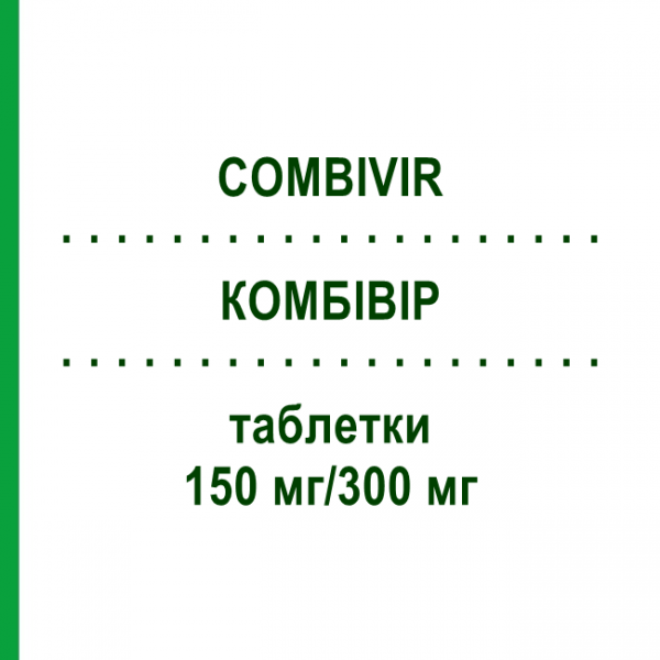КОМБИВИР (COMBIVIR) 150 мг/300 мг таблетки 60 шт - Зидовудин, Ламивудин BB FARMA