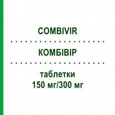 КОМБИВИР (COMBIVIR) 150 мг/300 мг таблетки 60 шт - Зидовудин, Ламивудин KOHLPHARMA
