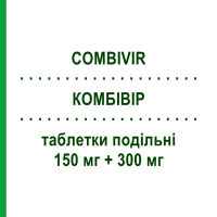 КОМБИВИР (COMBIVIR) 150 мг + 300 мг таблетки делимые 60 шт - Зидовудин, Ламивудин VIIV HEALTHCARE