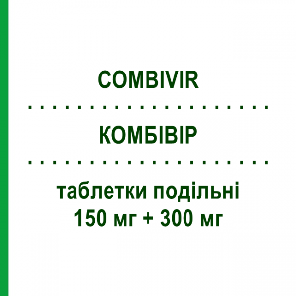 КОМБИВИР (COMBIVIR) 150 мг + 300 мг таблетки делимые 60 шт - Зидовудин, Ламивудин VIIV HEALTHCARE
