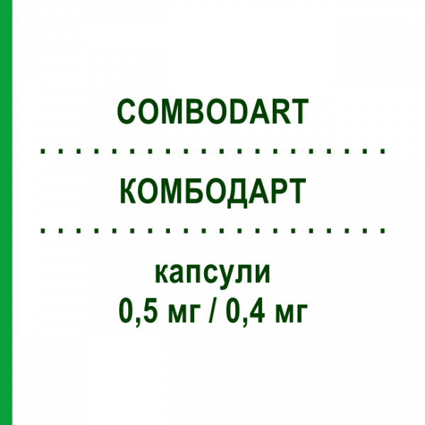 КОМБОДАРТ (COMBODART) 0,5 мг/0,4 мг капсулы 30 шт - Тамсулозин, Дутастерид GLAXOSMITHKLINE