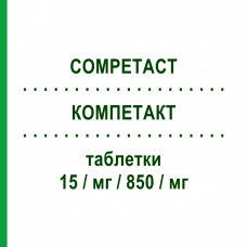 КОМПЕТАКТ (COMPETACT) 15/мг/850/мг таблетки 56 шт - Метформин, Пиоглитазон CHEPLAPHARM