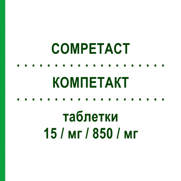 КОМПЕТАКТ (COMPETACT) 15/мг/850/мг таблетки 56 шт - Метформин, Пиоглитазон CHEPLAPHARM