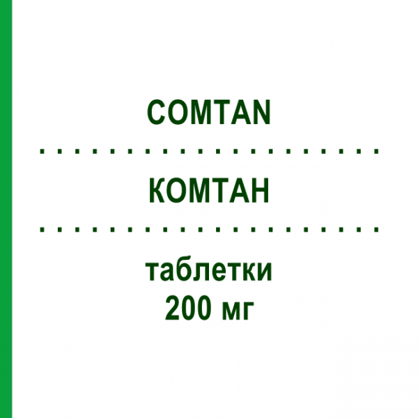 КОМТАН (COMTAN) 200 мг таблетки 100 шт - Энтакапон ORION