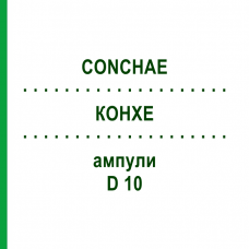 КОНХЕ (CONCHAE) D 10 ампули 10x1 мл - Гомеопатія WALA HEILMITTEL